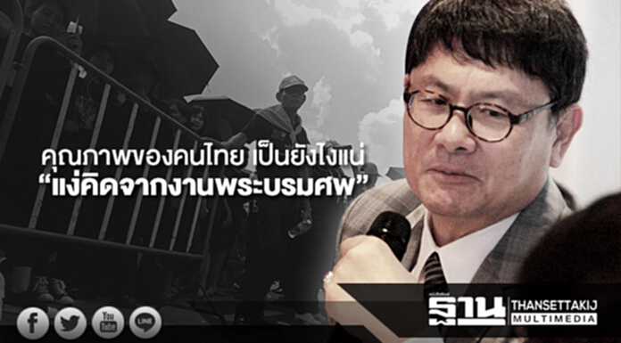 คุณภาพของคนไทย เป็นยังไงแน่ : แง่คิดจากงานพระบรมศพ คุณภาพของคนไทย เป็นยังไงแน่ : แง่คิดจากงานพระบรมศพ