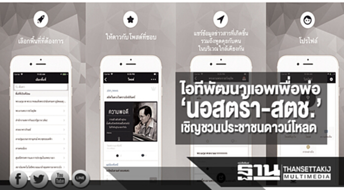 “ไอที” พัฒนาแอพเพื่อพ่อ ... “นอสตร้า-สตช.” เชิญชวนประชาชนดาวน์โหลด “ไอที” พัฒนาแอพเพื่อพ่อ ... “นอสตร้า-สตช.” เชิญชวนประชาชนดาวน์โหลด