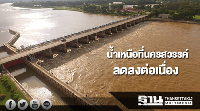 น้ำเหนือที่นครสวรรค์ลดลงต่อเนื่อง ย้ำไม่เอาน้ำผ่านกทม. น้ำเหนือที่นครสวรรค์ลดลงต่อเนื่อง ย้ำไม่เอาน้ำผ่านกทม.