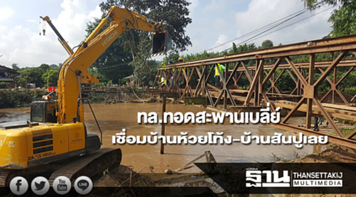 ทล.ทอดสะพานเบลี่ย์เชื่อมระหว่างบ้านห้วยโท้งกับบ้านสันปูเลย ทล.ทอดสะพานเบลี่ย์เชื่อมระหว่างบ้านห้วยโท้งกับบ้านสันปูเลย