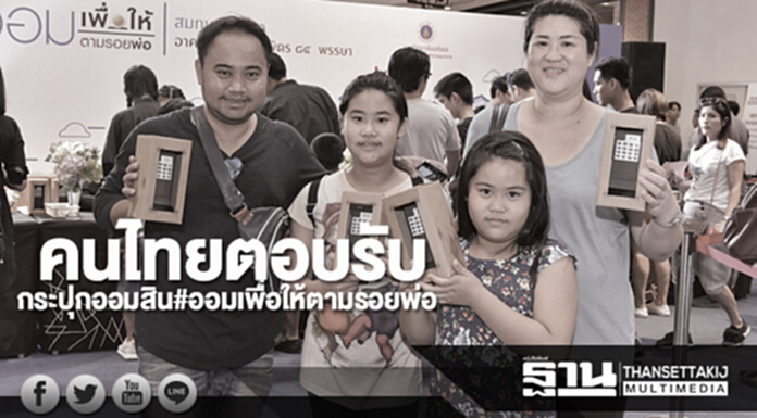 คนไทยตอบรับกระปุกออมสิน#ออมเพื่อให้ตามรอยพ่อ คนไทยตอบรับกระปุกออมสิน#ออมเพื่อให้ตามรอยพ่อ