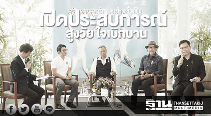 เปิดประสบการณ์ สูงวัย ใจเบิกบาน เปิดประสบการณ์ สูงวัย ใจเบิกบาน