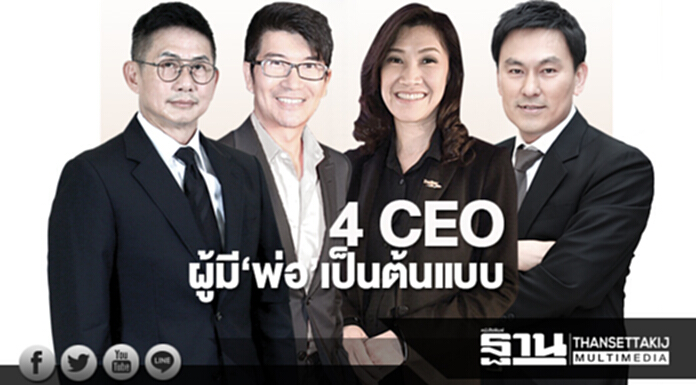 4 CEO ผู้มี‘พ่อ’เป็นต้นแบบ 4 CEO ผู้มี‘พ่อ’เป็นต้นแบบ