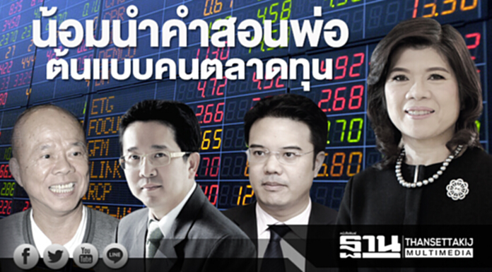 น้อมนําคําสอนพ่อต้นแบบคนตลาดทุน น้อมนําคําสอนพ่อต้นแบบคนตลาดทุน