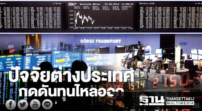ปัจจัยต่างประเทศกดดันทุนไหลออก ปัจจัยต่างประเทศกดดันทุนไหลออก