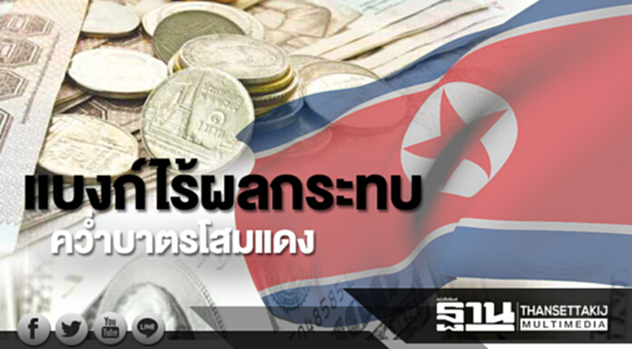 แบงก์ไร้ผลกระทบ ควํ่าบาตรโสมแดง แบงก์ไร้ผลกระทบ ควํ่าบาตรโสมแดง