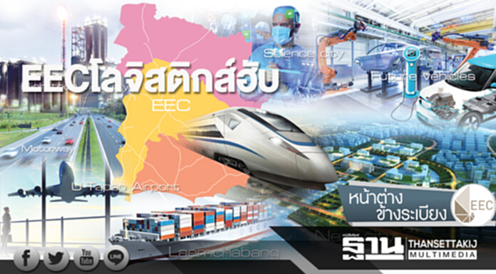 EEC โลจิสติกส์ฮับ EEC โลจิสติกส์ฮับ