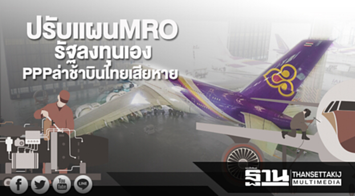 ปรับแผน MRO รัฐลงทุนเอง PPP ล่าช้าบินไทยเสียหาย ปรับแผน MRO รัฐลงทุนเอง PPP ล่าช้าบินไทยเสียหาย