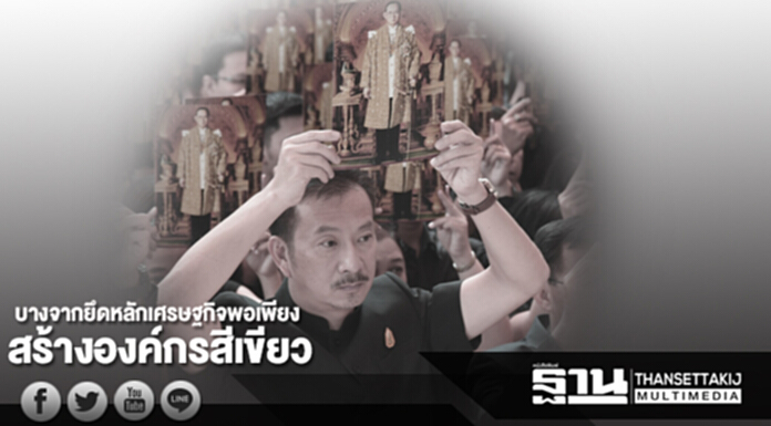 บางจากยึดหลักเศรษฐกิจพอเพียง สร้างองค์กรสีเขียว บางจากยึดหลักเศรษฐกิจพอเพียง สร้างองค์กรสีเขียว