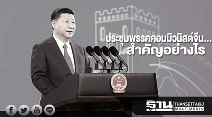 ประชุมพรรคคอมมิวนิสต์จีน... สำคัญอย่างไร ประชุมพรรคคอมมิวนิสต์จีน... สำคัญอย่างไร