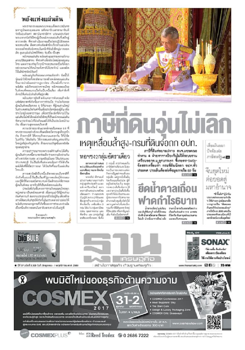 หน้าหนึ่ง! หนังสือพิมพ์ฐานเศรษฐกิจ ปีที่ 37 ฉบับที่ 3,309 วันที่ 29 ตุลาคม - 1 พฤศจิกายน พ.ศ.2560 หน้าหนึ่ง! หนังสือพิมพ์ฐานเศรษฐกิจ ปีที่ 37 ฉบับที่ 3,309 วันที่ 29 ตุลาคม - 1 พฤศจิกายน พ.ศ.2560