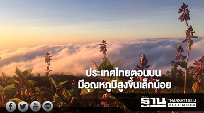 ประเทศไทยตอนบนมีอุณหภูมิสูงขึ้นเล็กน้อย กทม.มีฝนร้อยละ 10 ของพื้นที่ ประเทศไทยตอนบนมีอุณหภูมิสูงขึ้นเล็กน้อย กทม.มีฝนร้อยละ 10 ของพื้นที่