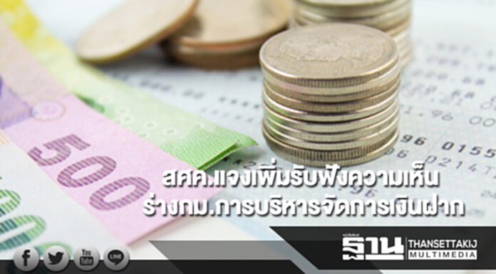สศค.แจงเพิ่มเปิดรับฟังความเห็นร่างพ.ร.บ.การบริหารจัดการเงินฝาก สศค.แจงเพิ่มเปิดรับฟังความเห็นร่างพ.ร.บ.การบริหารจัดการเงินฝาก
