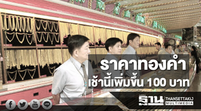 ทองคำในประเทศเช้านี้ราคาเพิ่มขึ้น 100 บาท ทองคำในประเทศเช้านี้ราคาเพิ่มขึ้น 100 บาท