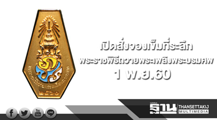 สปน.เปิดสั่งจองเข็มที่ระลึกพระราชพิธีถวายพระเพลิงพระบรมศพ 1 พ.ย.นี้ สปน.เปิดสั่งจองเข็มที่ระลึกพระราชพิธีถวายพระเพลิงพระบรมศพ 1 พ.ย.นี้