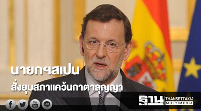 นายกฯสเปนสั่งยุบสภาแคว้นกาตาลุญญา หลังผู้นำแคว้นประกาศเอกราช นายกฯสเปนสั่งยุบสภาแคว้นกาตาลุญญา หลังผู้นำแคว้นประกาศเอกราช