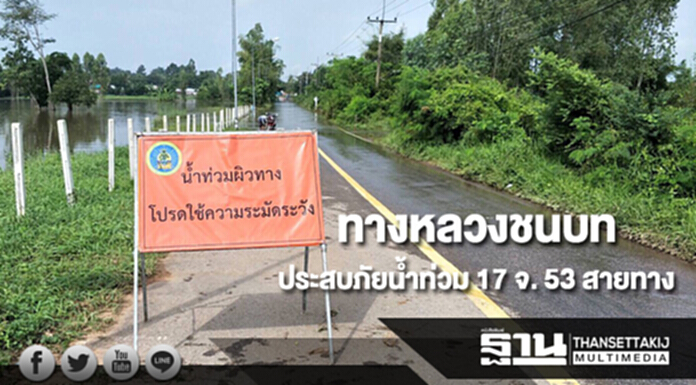 ทางหลวงชนบทประสบภัยน้ำท่วม 17 จ. 53 สายทาง ทางหลวงชนบทประสบภัยน้ำท่วม 17 จ. 53 สายทาง