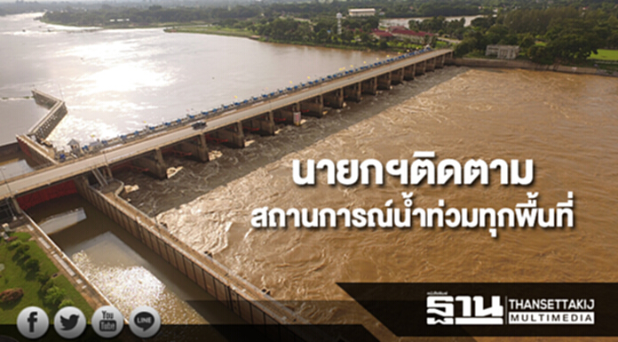 นายกฯติดตามสถานการณ์น้ำท่วมทุกพื้นที่ เร่งให้ความช่วยเหลือและผลักดันน้ำออกโดยเร็ว นายกฯติดตามสถานการณ์น้ำท่วมทุกพื้นที่ เร่งให้ความช่วยเหลือและผลักดันน้ำออกโดยเร็ว