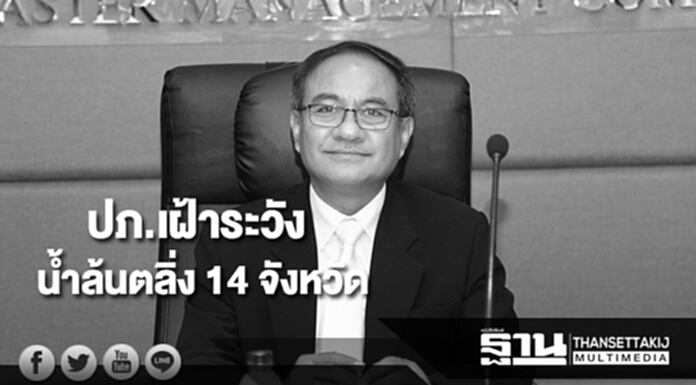 ปภ.เฝ้าระวังน้ำล้นตลิ่ง 14 จังหวัด ปภ.เฝ้าระวังน้ำล้นตลิ่ง 14 จังหวัด
