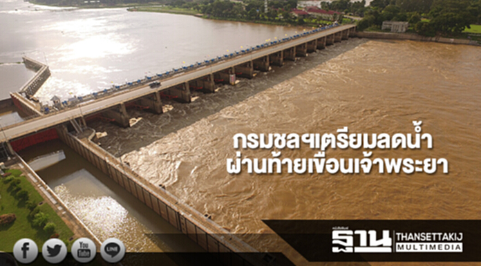 กรมชลฯเตรียมลดน้ำผ่านท้ายเขื่อนเจ้าพระยา กรมชลฯเตรียมลดน้ำผ่านท้ายเขื่อนเจ้าพระยา