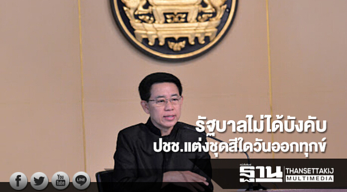 โฆษกรัฐบาลย้ำ!ไม่ได้มีการบังคับว่าปชช.จะต้องใส่เสื้อผ้าสีใดในวันออกทุกข์ 30 ต.ค.นี้ โฆษกรัฐบาลย้ำ!ไม่ได้มีการบังคับว่าปชช.จะต้องใส่เสื้อผ้าสีใดในวันออกทุกข์ 30 ต.ค.นี้