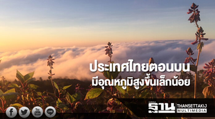 ประเทศไทยตอนบนยังคงมีอุณหภูมิสูงขึ้นเล็กน้อย กทม.มีฝนร้อยละ 10 ของพื้นที่ ประเทศไทยตอนบนยังคงมีอุณหภูมิสูงขึ้นเล็กน้อย กทม.มีฝนร้อยละ 10 ของพื้นที่