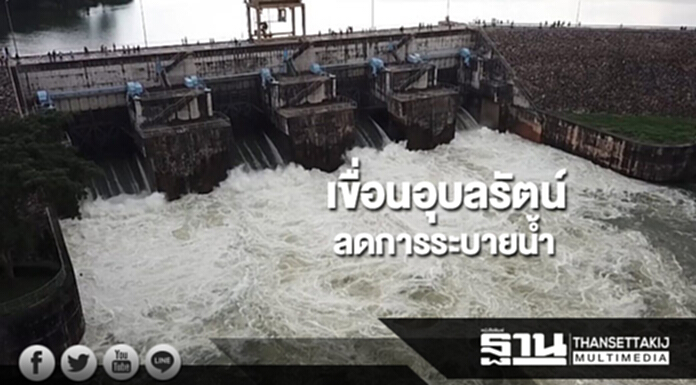 เขื่อนอุบลรัตน์เตรียมลดการระบายน้ำเหลือวันละ 38 ล้านลูกบาศก์เมตรบ่าย 29 ต.ค.นี้ เขื่อนอุบลรัตน์เตรียมลดการระบายน้ำเหลือวันละ 38 ล้านลูกบาศก์เมตรบ่าย 29 ต.ค.นี้