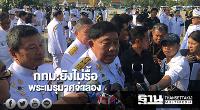 ผู้ว่าฯกทม.เผยยังไม่รื้อพระเมรุมาศจำลอง ผู้ว่าฯกทม.เผยยังไม่รื้อพระเมรุมาศจำลอง