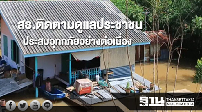 สธ.ติดตามดูแลประชาชนที่ประสบอุทกภัยอย่างต่อเนื่อง สธ.ติดตามดูแลประชาชนที่ประสบอุทกภัยอย่างต่อเนื่อง