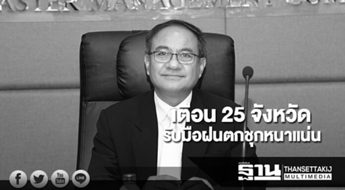 เตือน 25 จังหวัดรับมือฝนตกชุกหนาแน่น-น้ำท่วมฉับพลัน เตือน 25 จังหวัดรับมือฝนตกชุกหนาแน่น-น้ำท่วมฉับพลัน