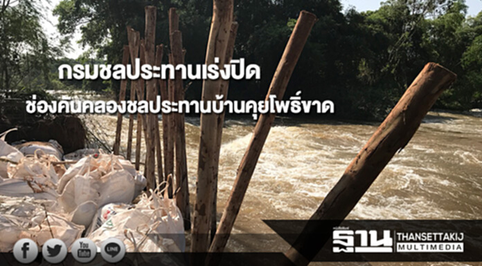กรมชลประทานระดมเครื่องจักรเข้าพื้นที่ปิดช่องคันคลองชลประทานขาดบริเวณบ้านคุยโพธิ์ กรมชลประทานระดมเครื่องจักรเข้าพื้นที่ปิดช่องคันคลองชลประทานขาดบริเวณบ้านคุยโพธิ์