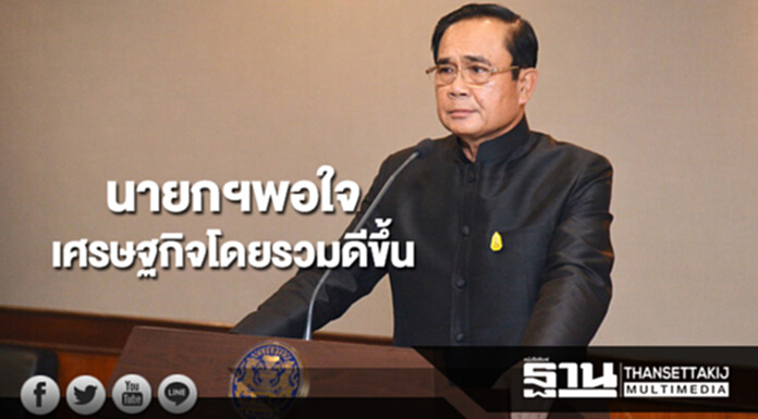 นายกฯพอใจเศรษฐกิจโดยรวมดีขึ้น นักลงทุนเชื่อมั่น เร่งกระตุ้นกำลังซื้อของปชช. นายกฯพอใจเศรษฐกิจโดยรวมดีขึ้น นักลงทุนเชื่อมั่น เร่งกระตุ้นกำลังซื้อของปชช.