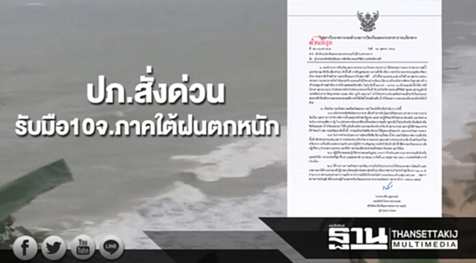 ปภ.ร่อนจดหมายด่วนที่สุดเตือนภาคใต้ 10 จ.รับมือฝนตกหนัก ปภ.ร่อนจดหมายด่วนที่สุดเตือนภาคใต้ 10 จ.รับมือฝนตกหนัก