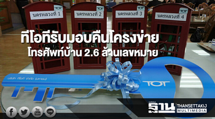 ทีโอทีรับมอบคืนโครงข่ายโทรศัพท์บ้าน 2.6 ล้านเลขหมาย พร้อมรับดูแลลูกค้าต่อ ทีโอทีรับมอบคืนโครงข่ายโทรศัพท์บ้าน 2.6 ล้านเลขหมาย พร้อมรับดูแลลูกค้าต่อ