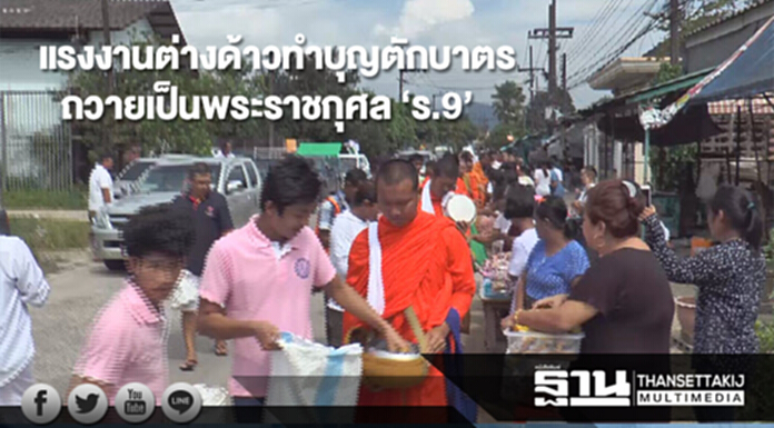 สำนึกในพระมหากรุณาธิคุณ แรงงานต่างด้าว ทำบุญตักบาตร ถวายเป็นพระราชกุศล ‘ร.9’ สำนึกในพระมหากรุณาธิคุณ แรงงานต่างด้าว ทำบุญตักบาตร ถวายเป็นพระราชกุศล ‘ร.9’
