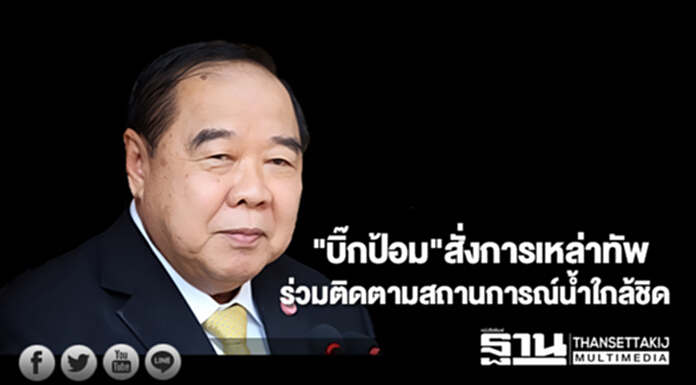 "บิ๊กป้อม"สั่งการเหล่าทัพ ร่วมติดตามสถานการณ์น้ำใกล้ชิด "บิ๊กป้อม"สั่งการเหล่าทัพ ร่วมติดตามสถานการณ์น้ำใกล้ชิด