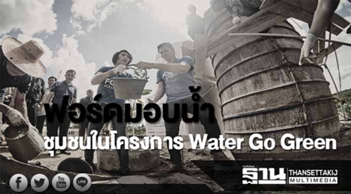 ฟอร์ดมอบน้ำให้ชุมชนในโครงการ Water Go Green ฟอร์ดมอบน้ำให้ชุมชนในโครงการ Water Go Green