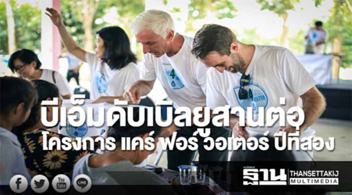 บีเอ็มดับเบิลยูสานต่อโครงการ แคร์ ฟอร์ วอเตอร์ ปีที่สอง บีเอ็มดับเบิลยูสานต่อโครงการ แคร์ ฟอร์ วอเตอร์ ปีที่สอง