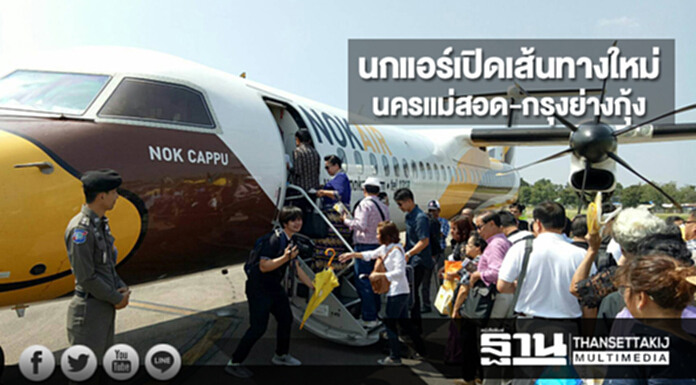 นกแอร์เปิดเส้นทางใหม่นครแม่สอด-กรุงย่างกุ้ง เริ่ม 29 ต.ค.60 นกแอร์เปิดเส้นทางใหม่นครแม่สอด-กรุงย่างกุ้ง เริ่ม 29 ต.ค.60
