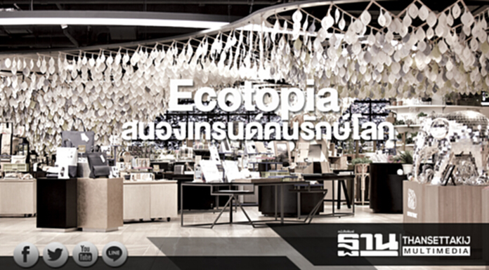 Ecotopia สนองเทรนด์คนรักษ์โลก Ecotopia สนองเทรนด์คนรักษ์โลก