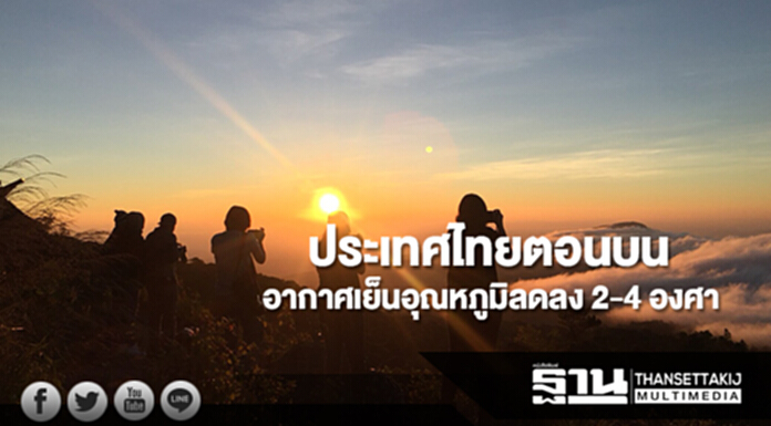 ประเทศไทยตอนบนมีอากาศเย็น กทม.อุณหภูมิลดลง 1-3 องศาเซลเซียส ประเทศไทยตอนบนมีอากาศเย็น กทม.อุณหภูมิลดลง 1-3 องศาเซลเซียส