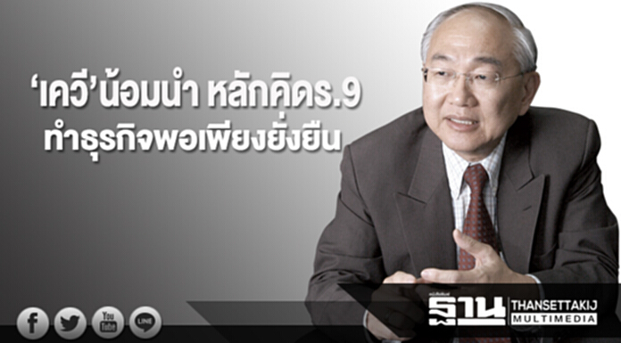 ‘เควี’น้อมนำ หลักคิด ร.9 ทำธุรกิจพอเพียงยั่งยืน ‘เควี’น้อมนำ หลักคิด ร.9 ทำธุรกิจพอเพียงยั่งยืน