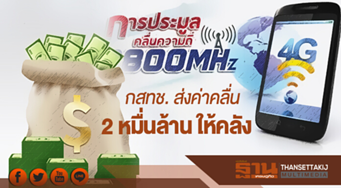 กสทช. ส่งค่าคลื่น 2 หมื่นล้าน ให้คลัง กสทช. ส่งค่าคลื่น 2 หมื่นล้าน ให้คลัง