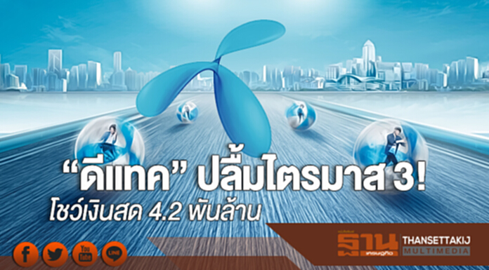 “ดีแทค” ปลื้มไตรมาส 3! โชว์เงินสด 4.2 พันล้าน “ดีแทค” ปลื้มไตรมาส 3! โชว์เงินสด 4.2 พันล้าน