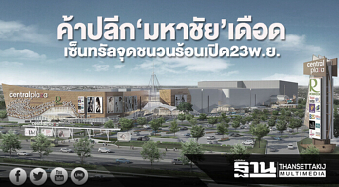 ค้าปลีก‘มหาชัย’เดือด เซ็นทรัลจุดชนวนร้อนเปิด23พ.ย. ค้าปลีก‘มหาชัย’เดือด เซ็นทรัลจุดชนวนร้อนเปิด23พ.ย.