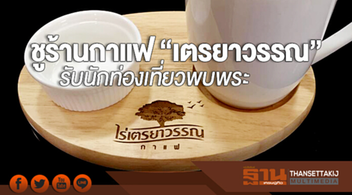 ชูร้านกาแฟ “เตรยาวรรณ” รับนักท่องเที่ยวพบพระ ชูร้านกาแฟ “เตรยาวรรณ” รับนักท่องเที่ยวพบพระ