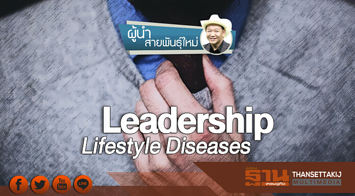 ผู้นำสายพันธุ์ใหม่ | Leadership Lifestyle Diseases (ตอน 2) ผู้นำสายพันธุ์ใหม่ | Leadership Lifestyle Diseases (ตอน 2)