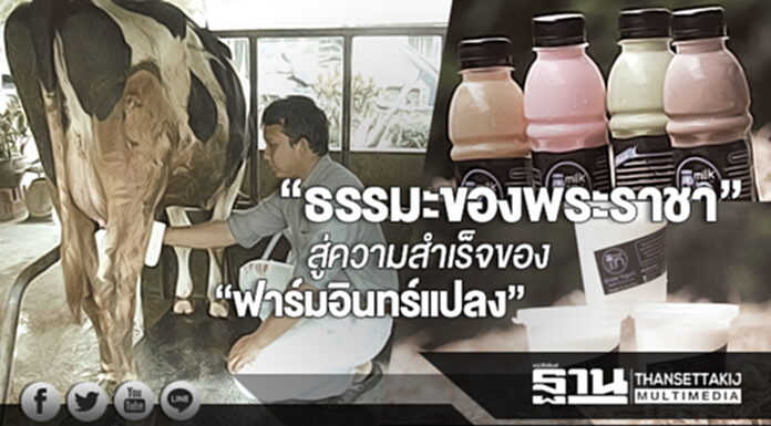 “ธรรมะของพระราชา” ... สู่ความสำเร็จของ “ฟาร์มอินทร์แปลง” “ธรรมะของพระราชา” ... สู่ความสำเร็จของ “ฟาร์มอินทร์แปลง”