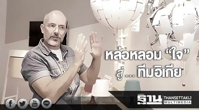 หล่อหลอม “ใจ” สู่ ... ทีมอิเกีย