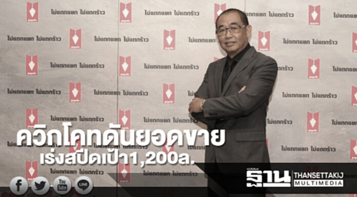 “ควิกโคท” ดันยอดขาย เร่งสปีดเป้า 1,200 ล. “ควิกโคท” ดันยอดขาย เร่งสปีดเป้า 1,200 ล.